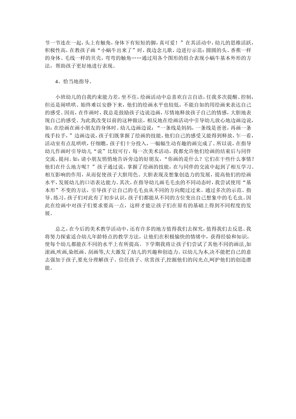 幼儿美术教师总结 行业总结汇总报告_第2页