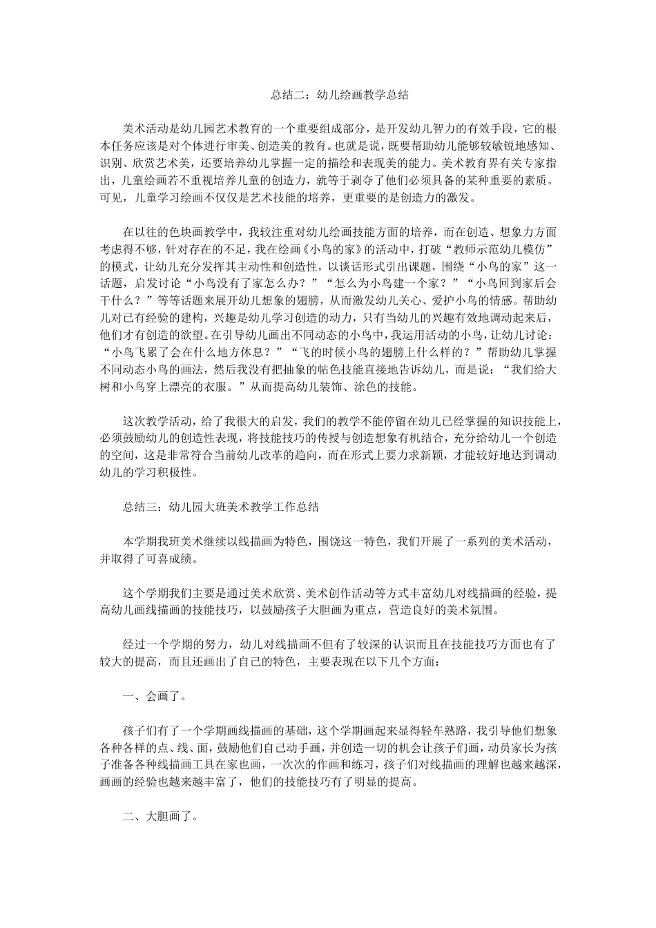 幼儿美术教师总结 行业总结汇总报告_第3页