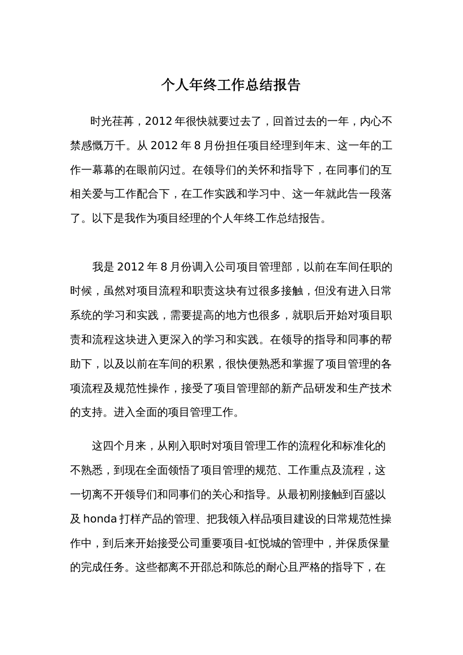 项目经理个人年终工作总结报告 行业总结汇总报告_第1页