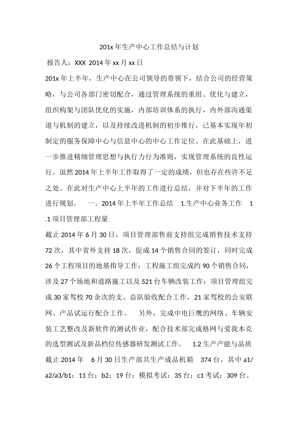 生产中心工作总结与计划 行业总结汇总报告_第1页