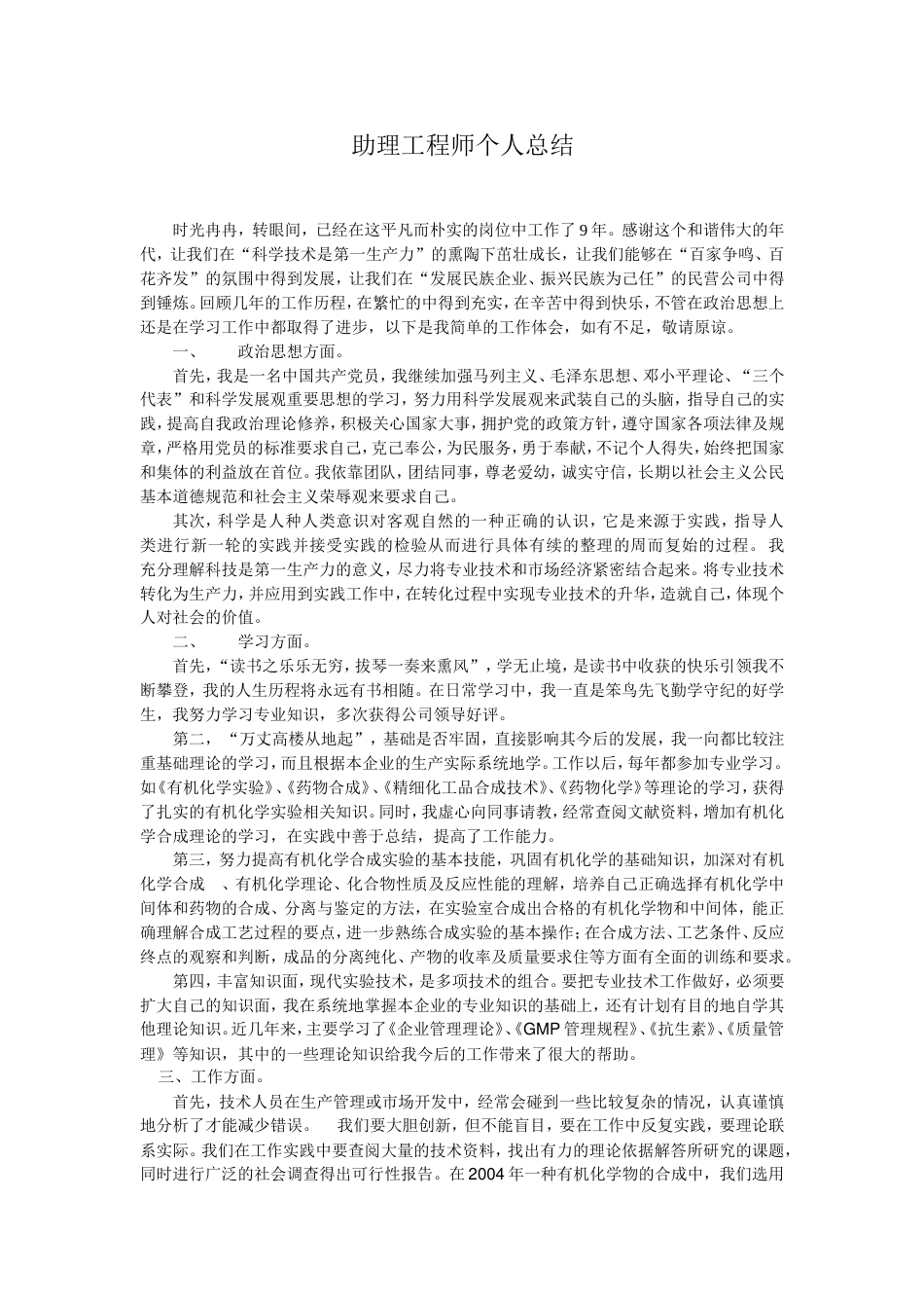 助理工程师个人总结 行业总结汇总报告_第1页