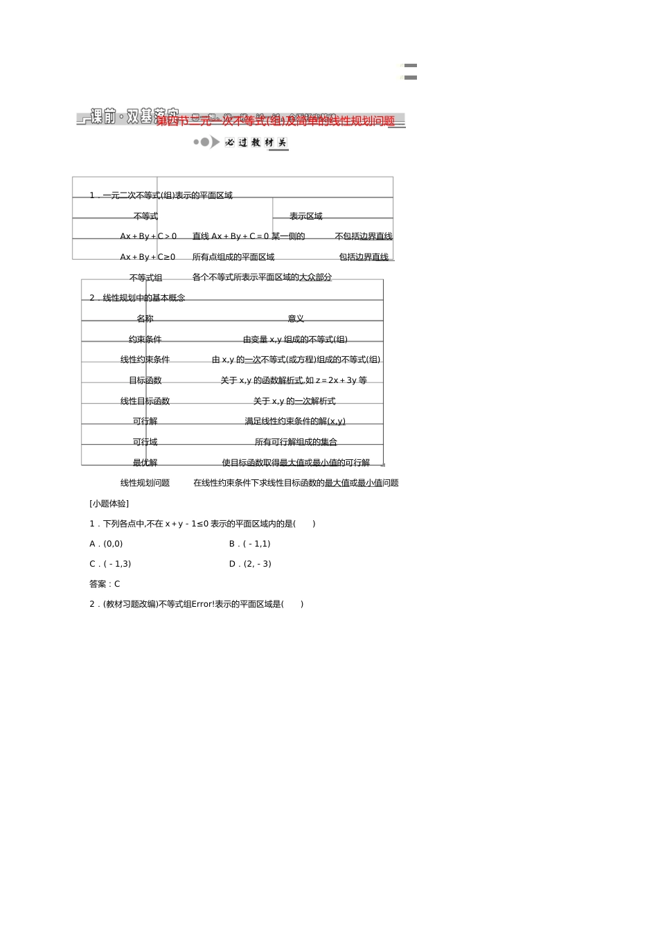 （浙江专版）高考数学一轮复习第二章不等式第四节二元一次不等式（组）及简单的线性规划问题学案（含解析）_第1页