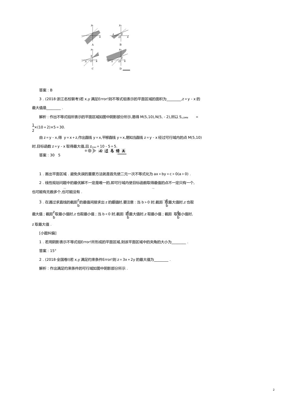 （浙江专版）高考数学一轮复习第二章不等式第四节二元一次不等式（组）及简单的线性规划问题学案（含解析）_第2页