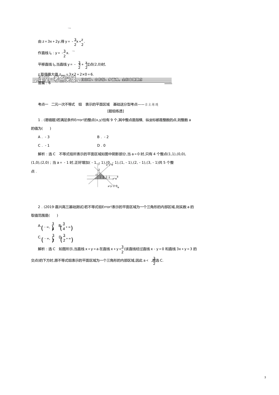 （浙江专版）高考数学一轮复习第二章不等式第四节二元一次不等式（组）及简单的线性规划问题学案（含解析）_第3页