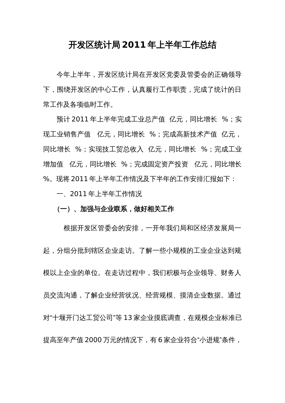 开发区统计局年上半年工作总结 行业总结汇总报告_第1页