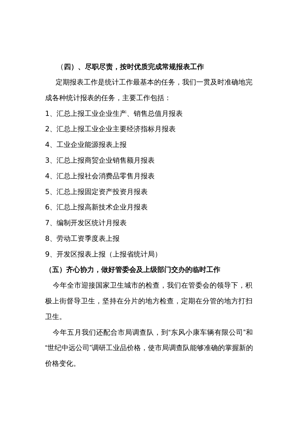 开发区统计局年上半年工作总结 行业总结汇总报告_第3页