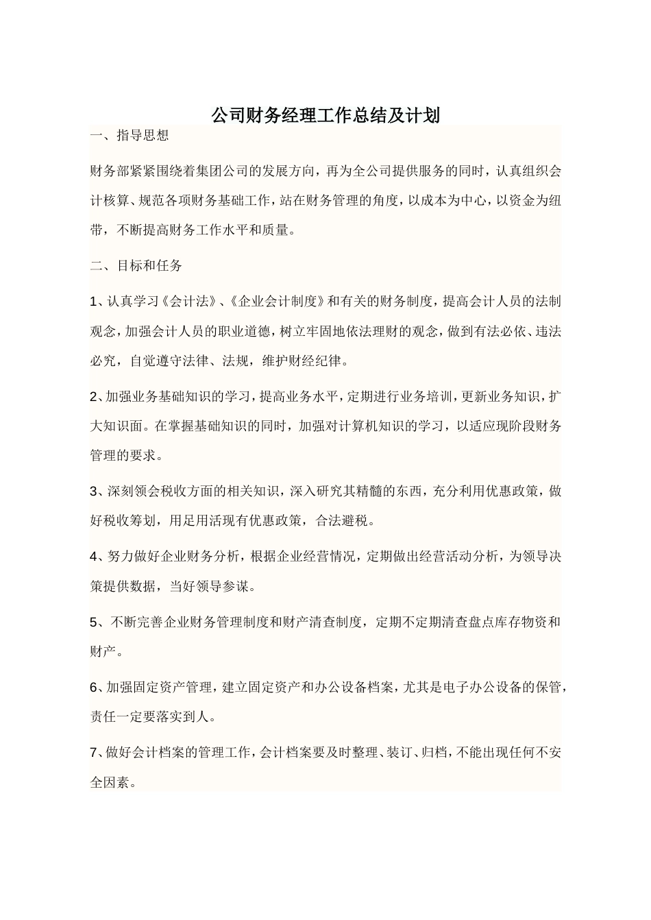 公司财务经理工作总结及计划 行业总结汇总报告_第1页