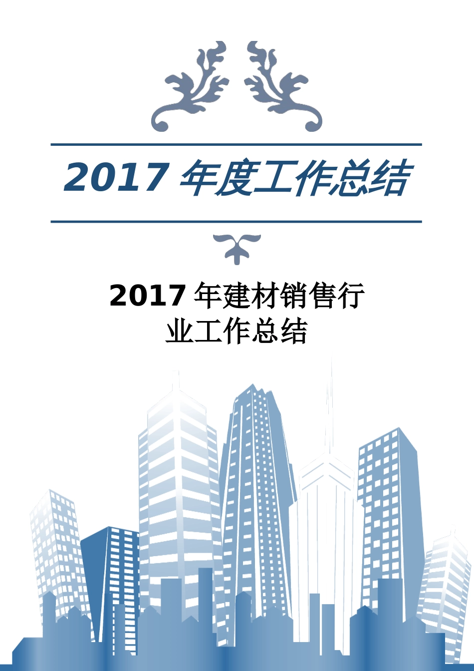 年建材销售行业工作总结 行业总结汇总报告_第1页