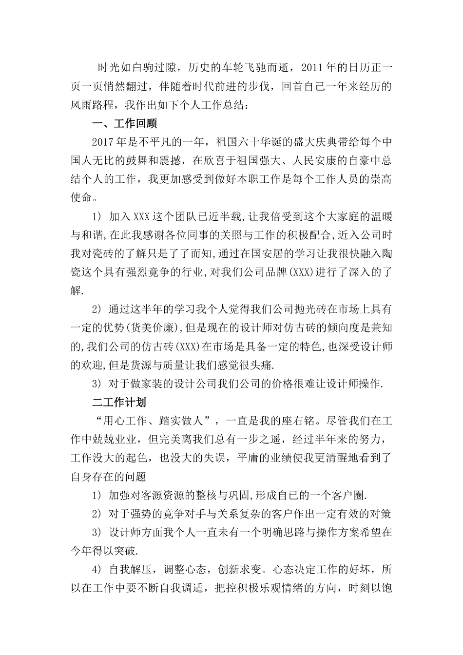 年建材销售行业工作总结 行业总结汇总报告_第2页