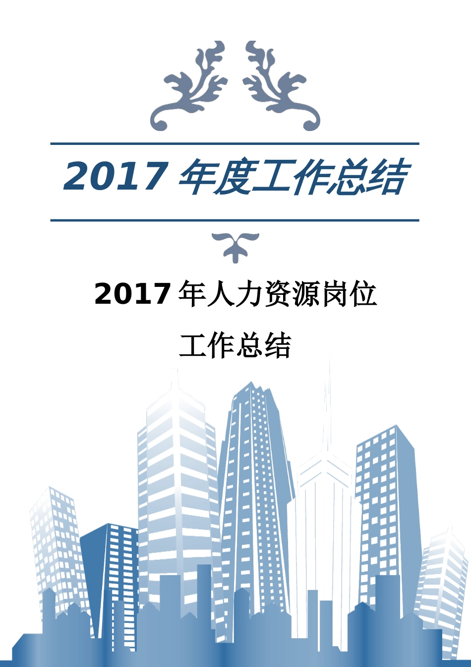 年人力资源岗位工作总结 行业总结汇总报告_第1页