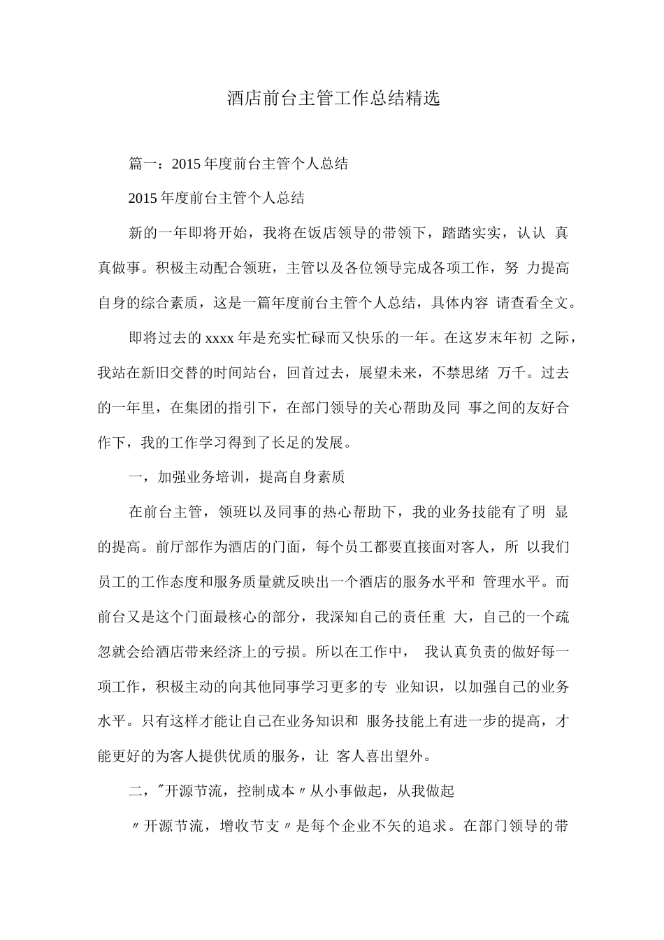 酒店前台主管工作总结范文 行业总结汇总报告_第1页