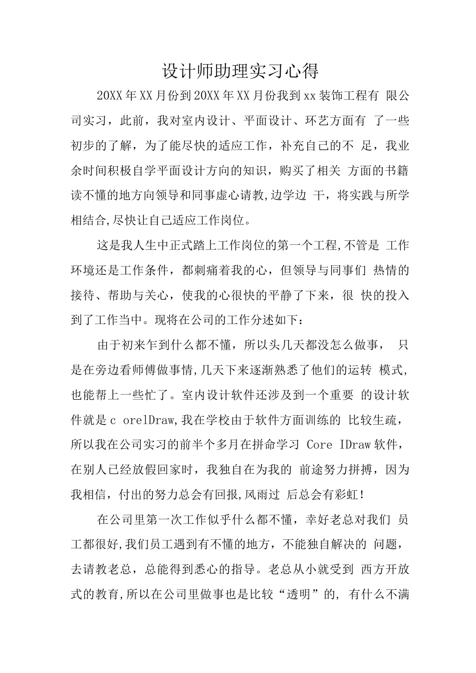 设计师助理实习心得 行业总结汇总报告_第1页