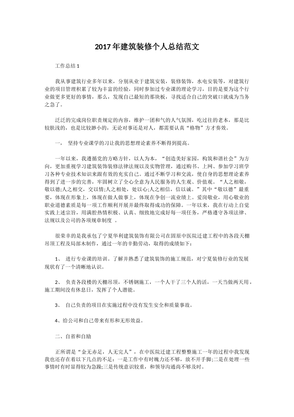 年建筑装修个人总结范文 行业总结汇总报告_第1页