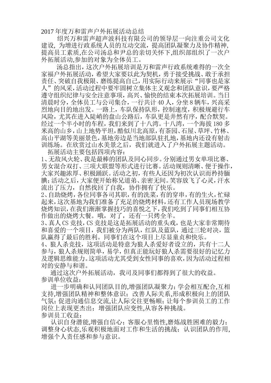 年度公司户外拓展活动总结 行业总结汇总报告_第1页