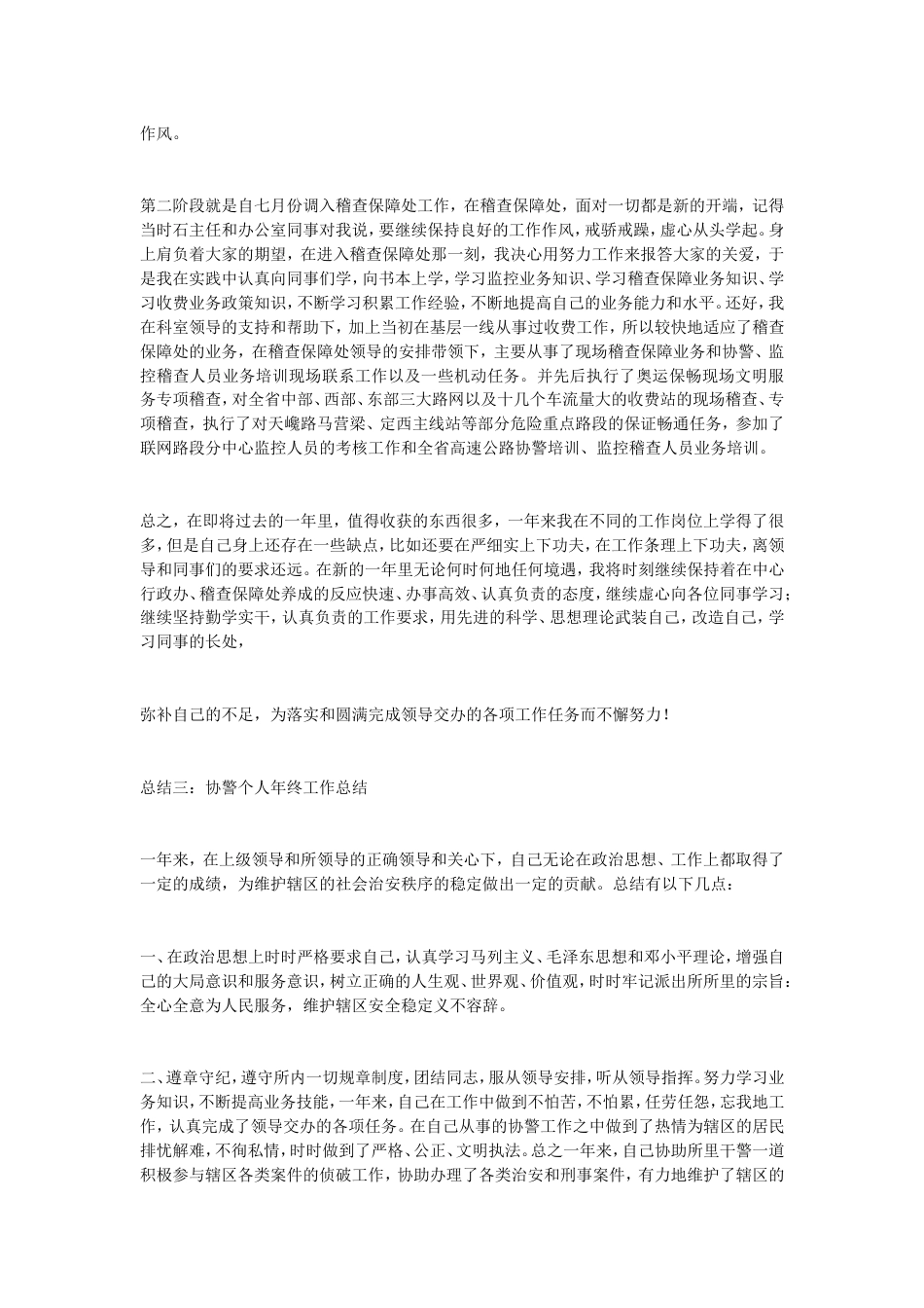 协警年终总结 行业总结汇总报告_第3页