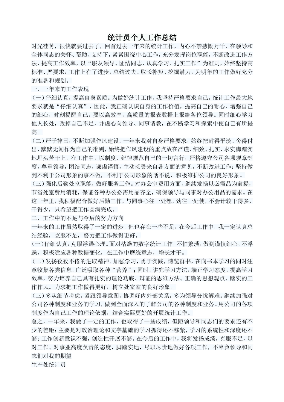 统计员个人工作总结 行业总结汇总报告_第1页