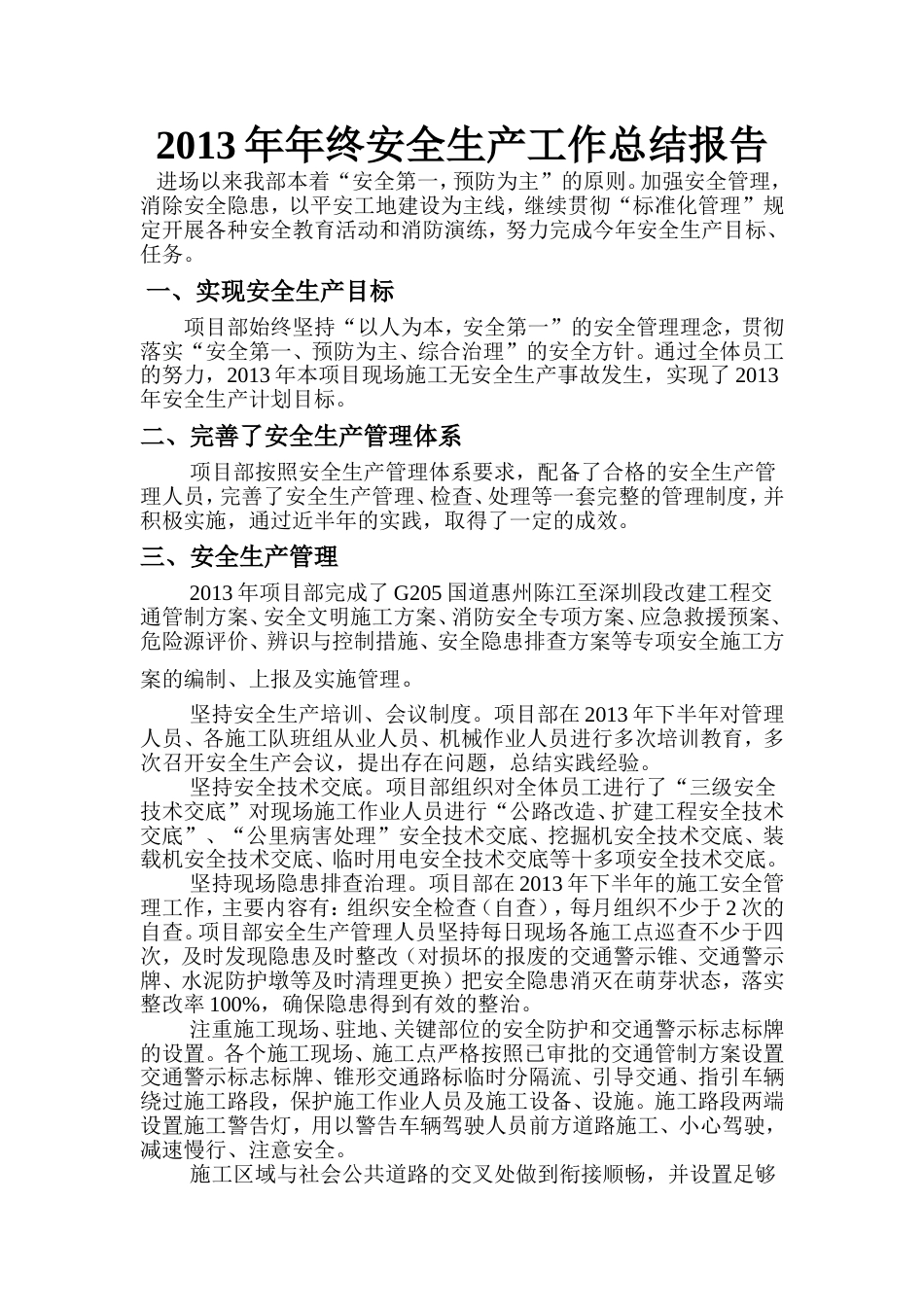 年年终安全生产工作总结报告 行业总结汇总报告_第1页
