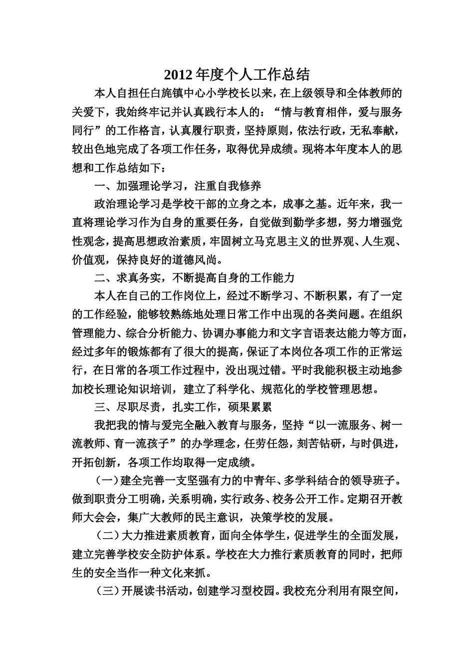 小学校长年度考核个人总结 行业总结汇总报告_第1页