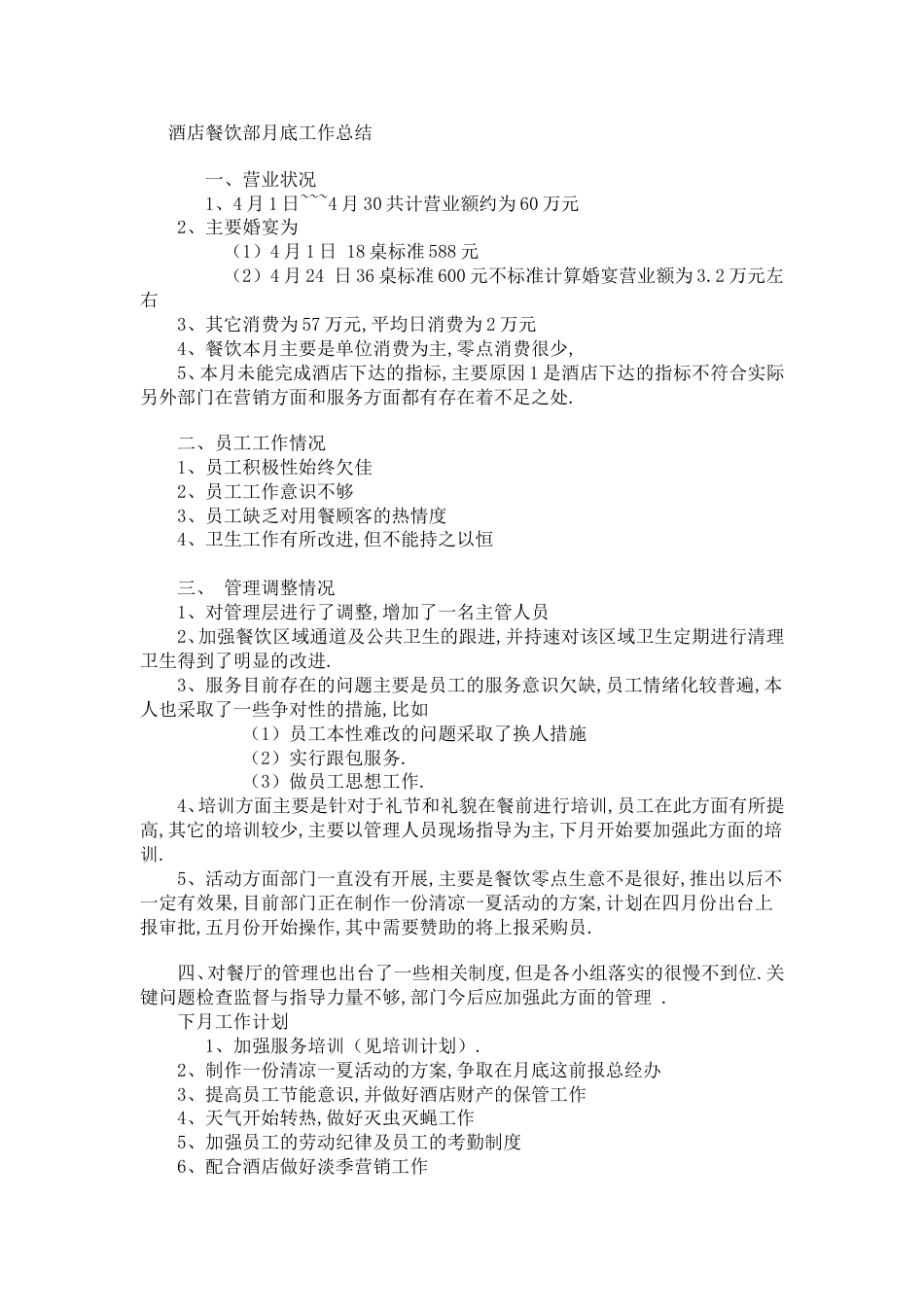酒店餐饮部月底工作总结 行业总结汇总报告_第1页