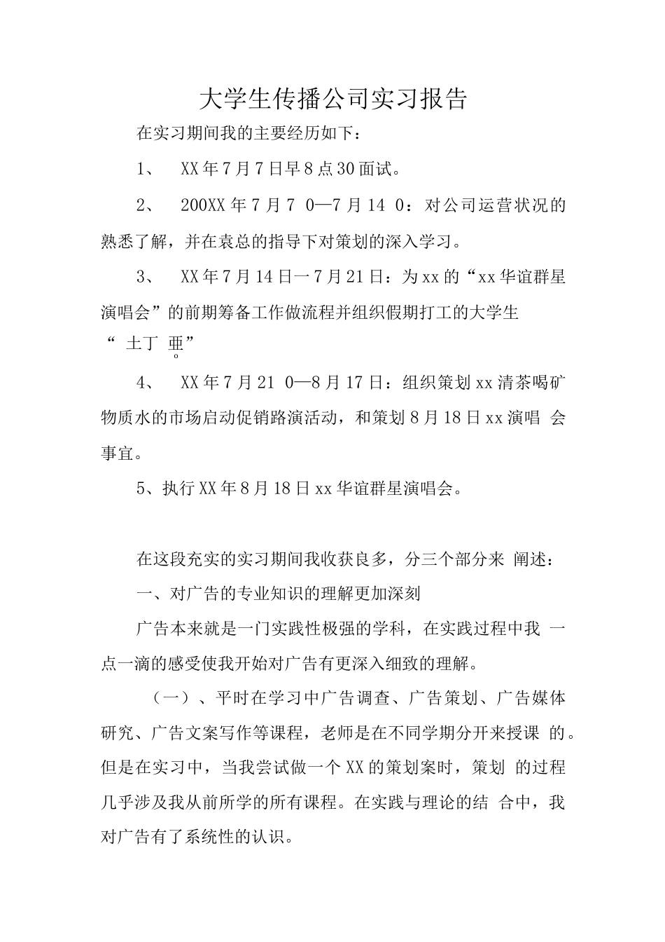 大学生传播公司实习报告 行业总结汇总报告_第1页