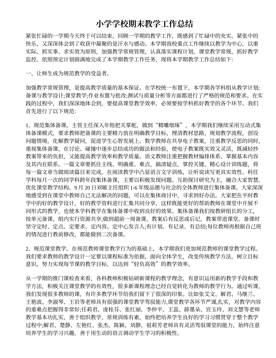 小学学校期末教学工作总结 行业总结汇总报告_第1页