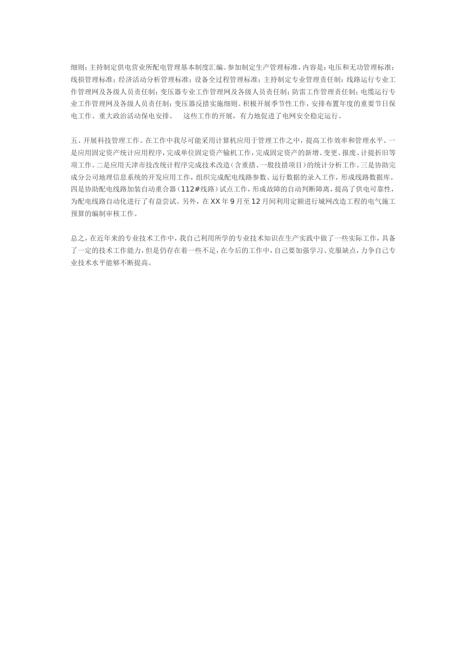 电力技术工作总结1 行业总结汇总报告_第2页