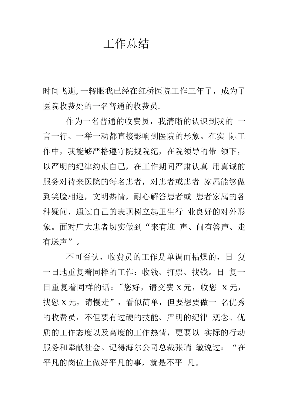 医院收费员工作总结1 行业总结汇总报告_第1页