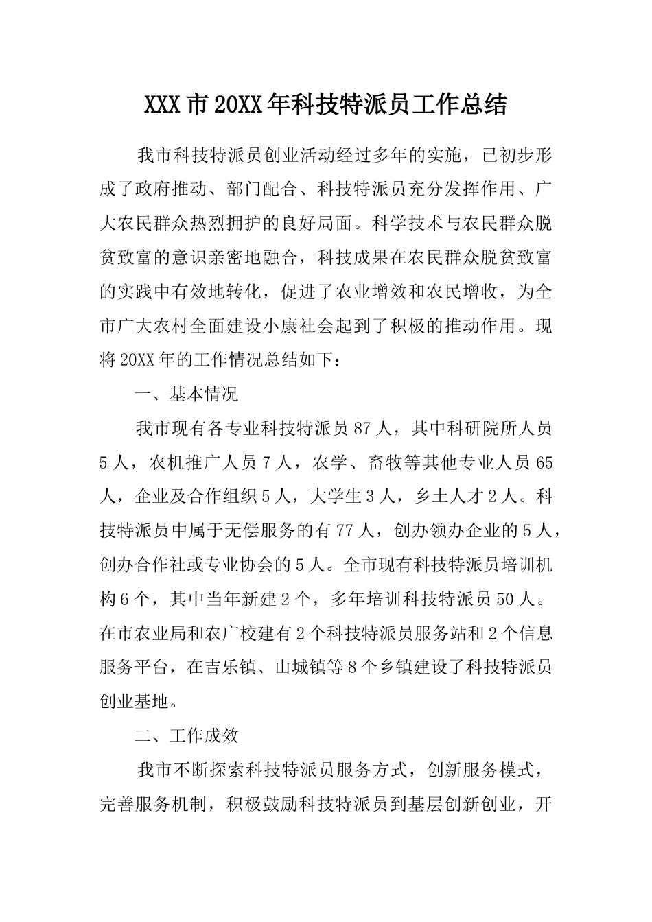 年科技特派员工作总结 行业总结汇总报告_第1页