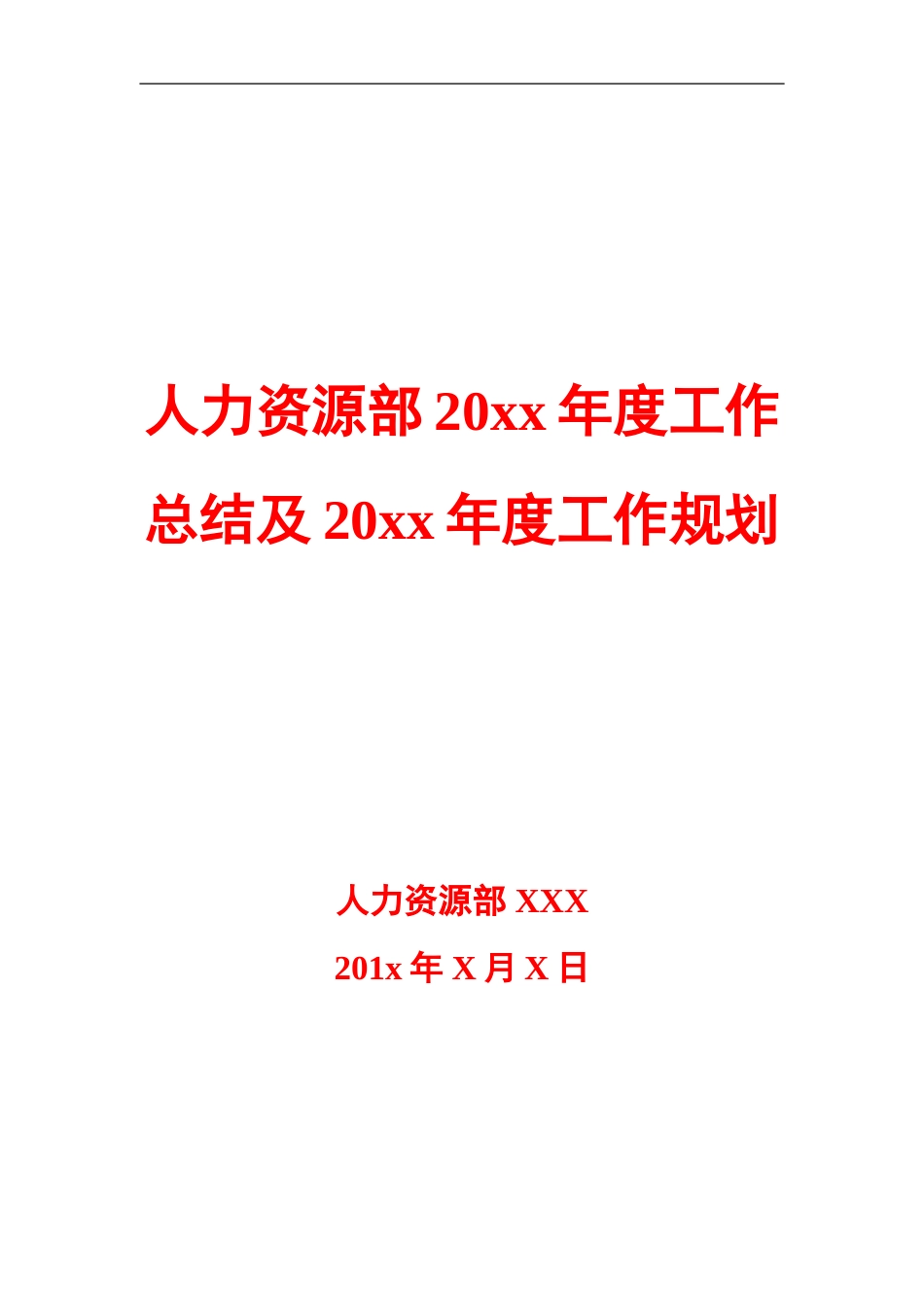 人力资源部20年度工作总结及20年度工作规划模板 行业总结汇总报告_第1页