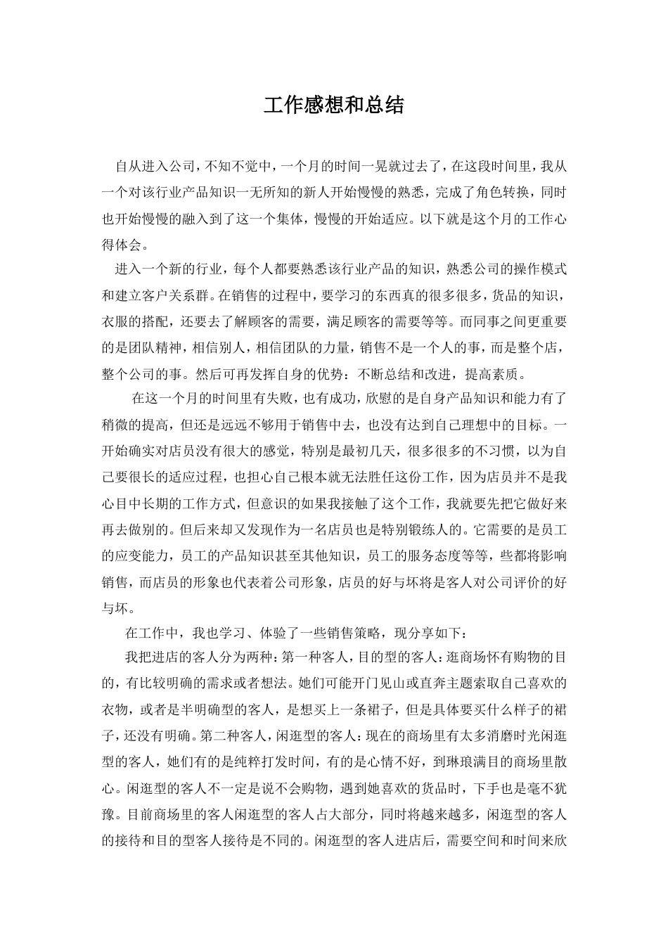 服装销售工作总结2 行业总结汇总报告_第1页