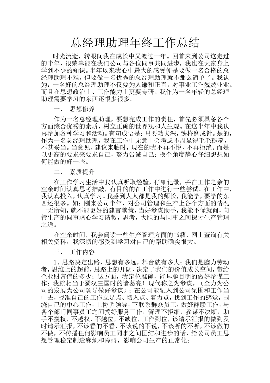 总经理助理年终工作总结 行业总结汇总报告_第1页