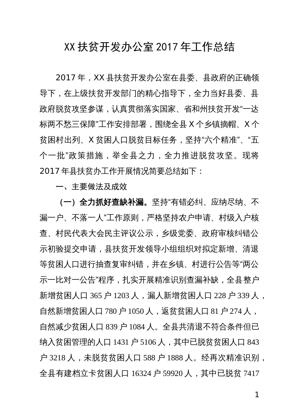 县扶贫开发办公室年工作总结 行业总结汇总报告_第1页