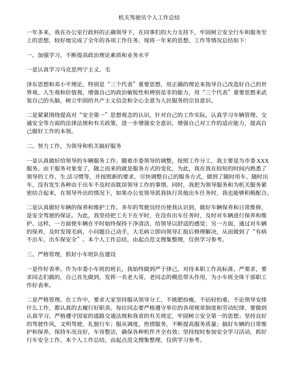 机关驾驶员个人工作总结 行业总结汇总报告_第1页