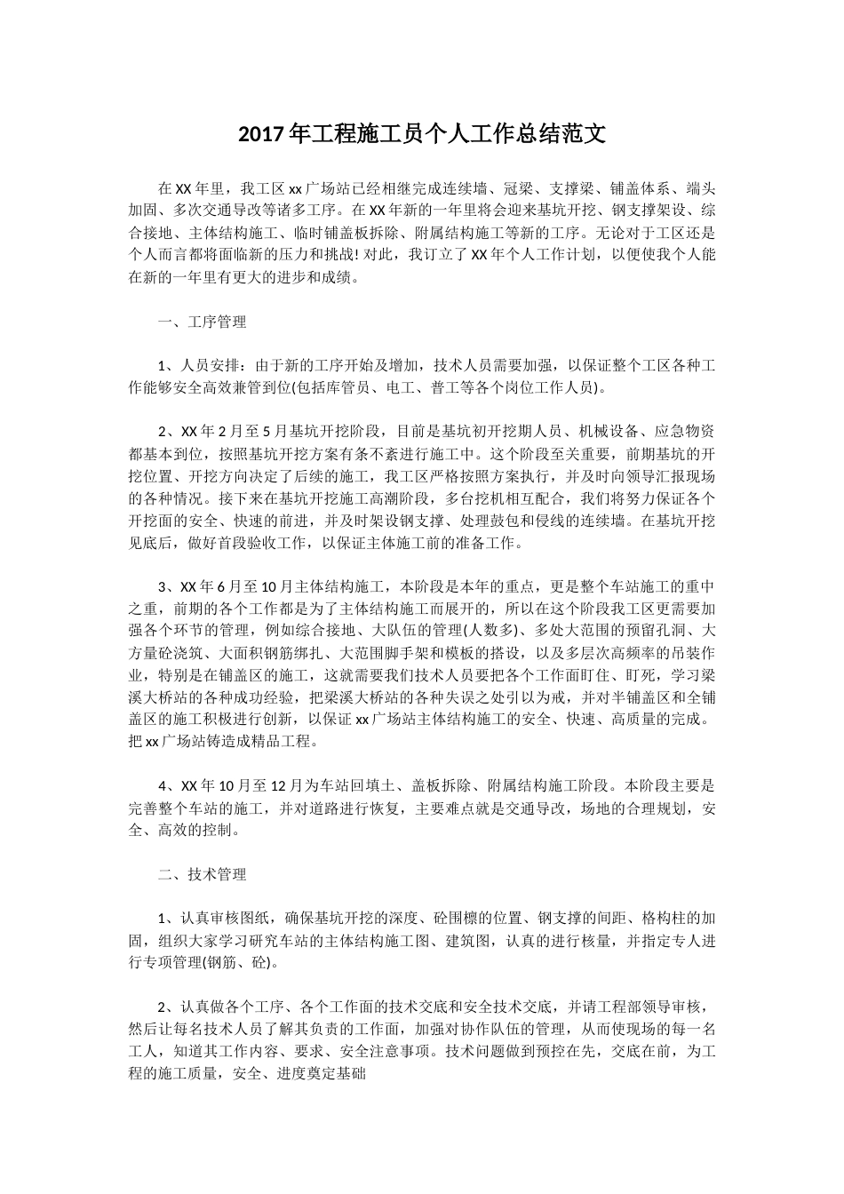 年工程施工员个人工作总结范文 行业总结汇总报告_第1页