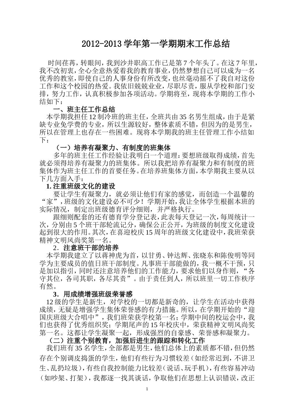 职校班主任工作总结2 行业总结汇总报告_第1页