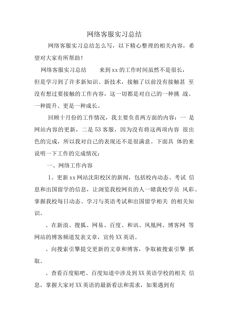 网络客服实习总结 行业总结汇总报告_第1页