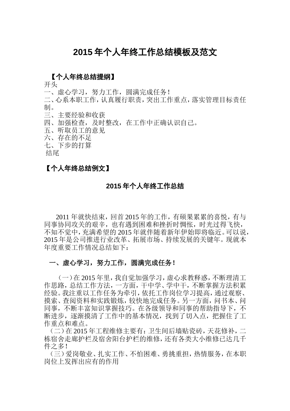 个人年终工作总结模板及范文 行业总结汇总报告_第1页