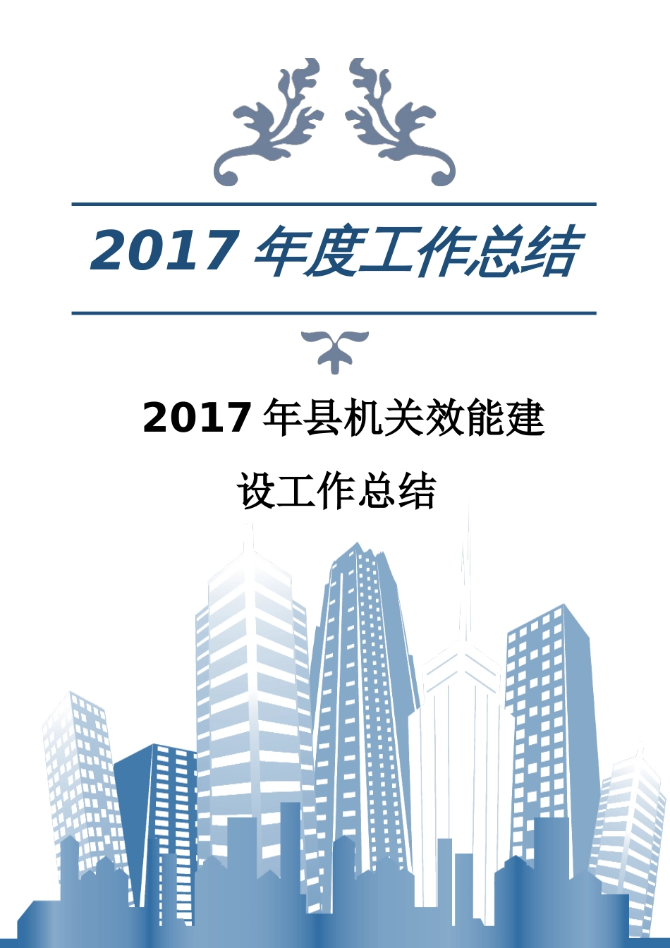 年县机关效能建设工作总结 行业总结汇总报告_第1页