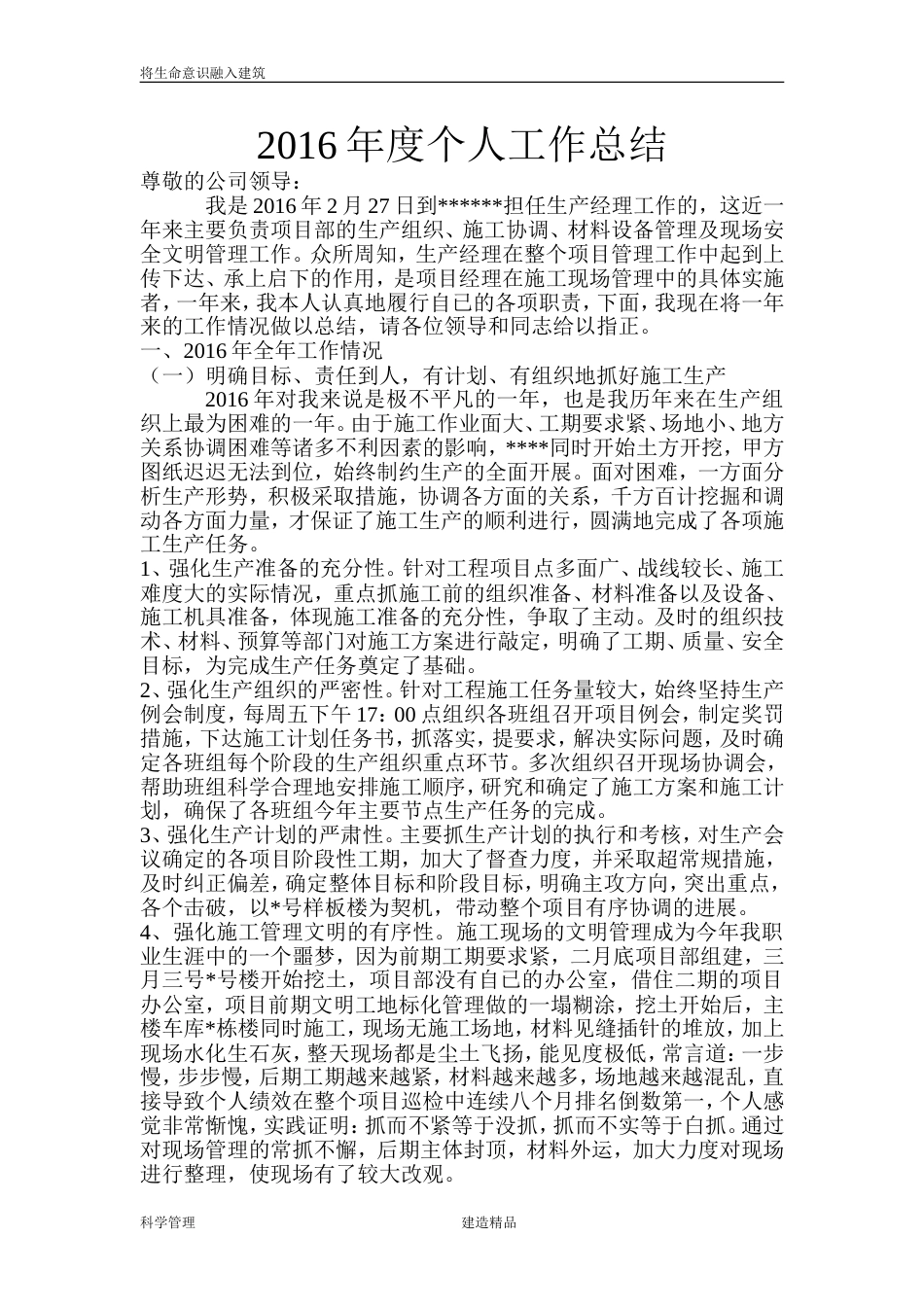 建筑公司生产经理个人工作总结 行业总结汇总报告_第1页