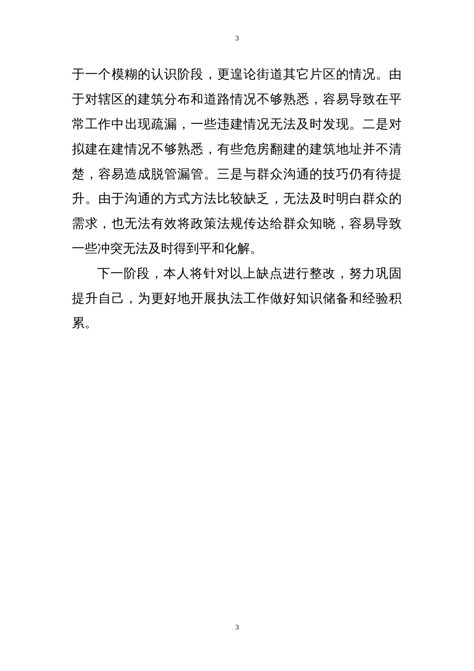行政执法个人年度总结 行业总结汇总报告_第3页