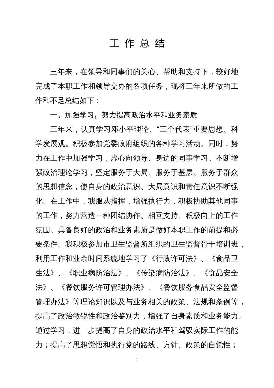 药监局个人总结 行业总结汇总报告_第1页