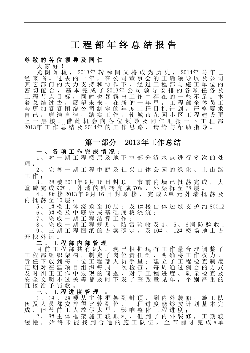 工程部年终总结报告 行业总结汇总报告_第1页