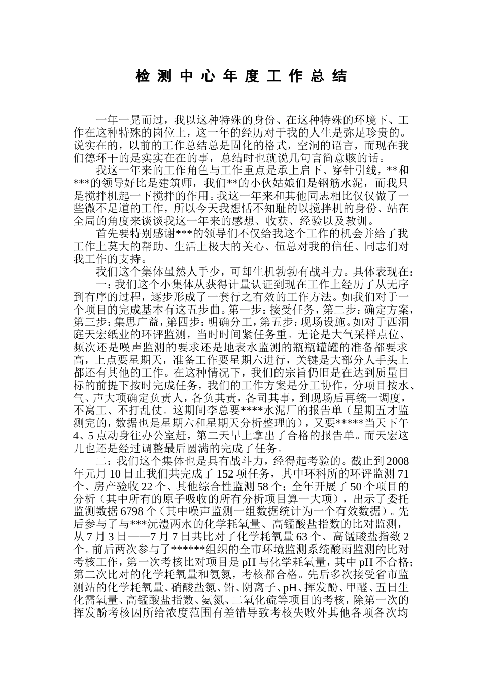 检测中心年终工作总结 行业总结汇总报告_第1页