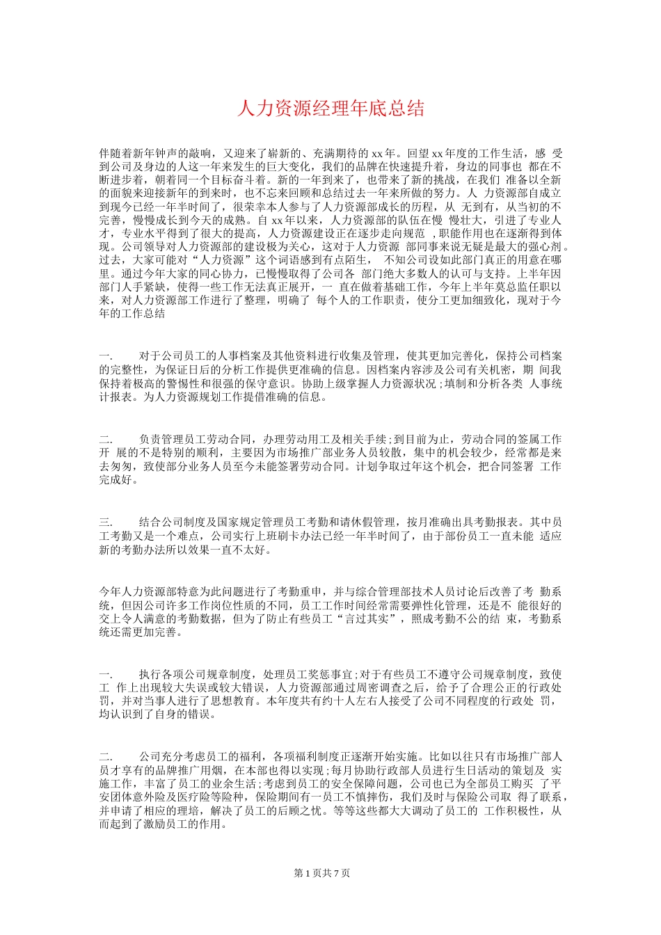 人力资源经理年终总结和计划 行业总结汇总报告_第1页