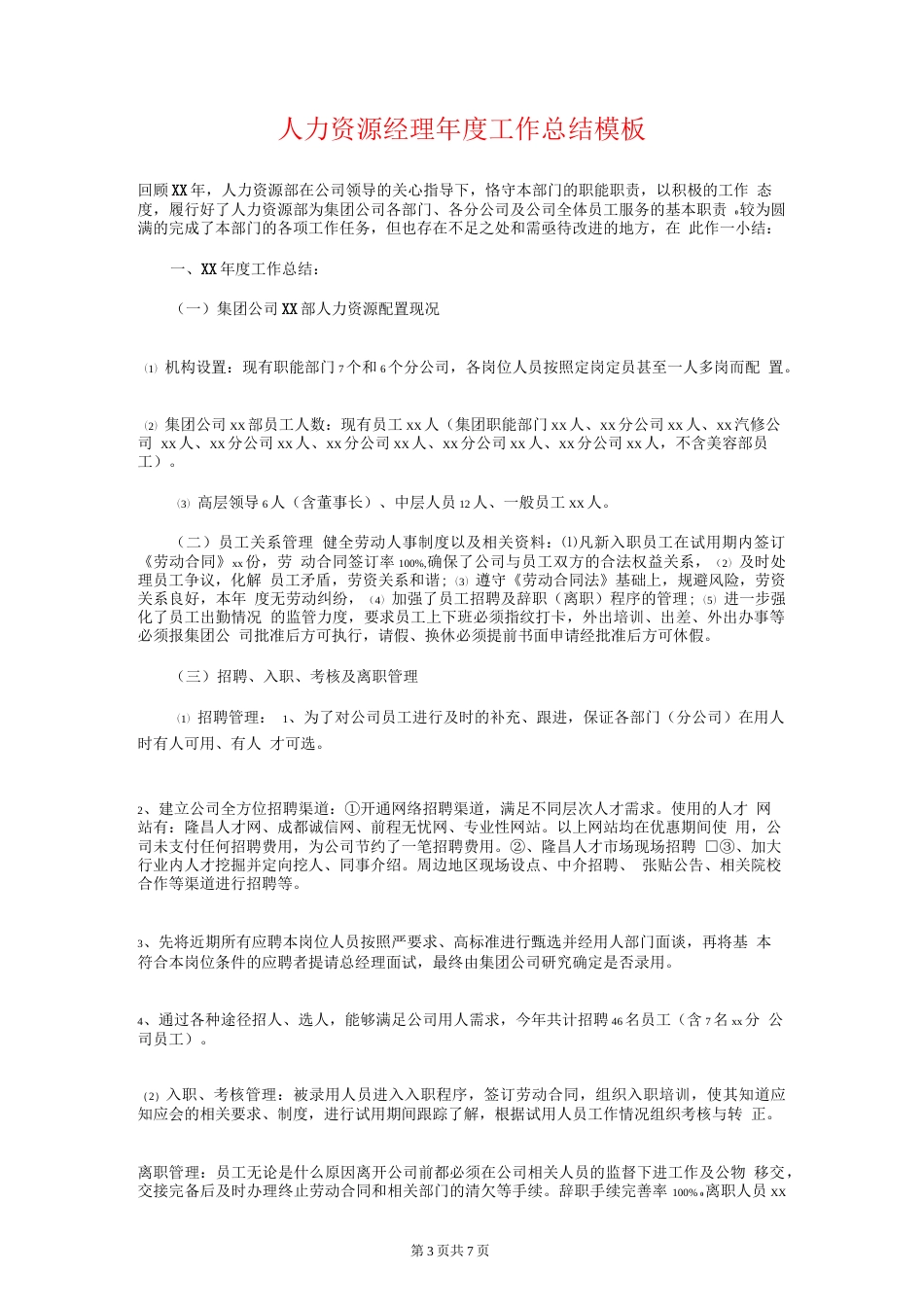 人力资源经理年终总结和计划 行业总结汇总报告_第3页