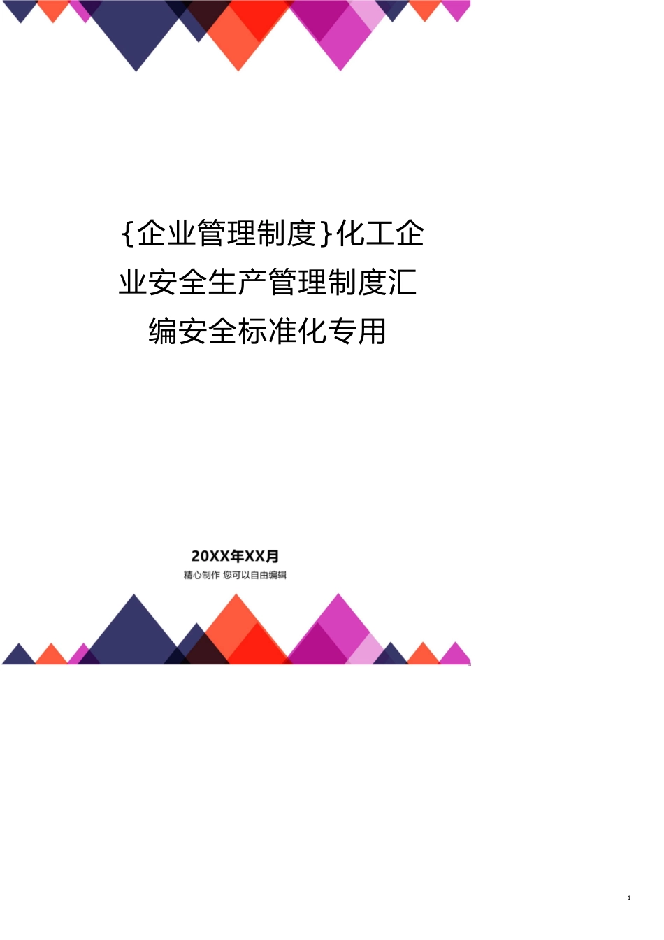 化工企业安全生产管理制度汇编安全标准化专用[共24页]_第1页