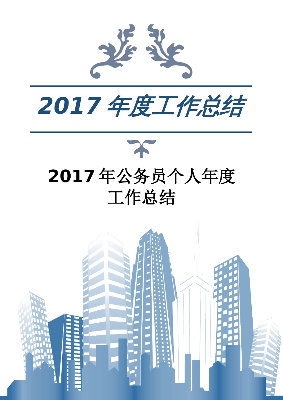 年公务员个人年度工作总结 行业总结汇总报告_第1页