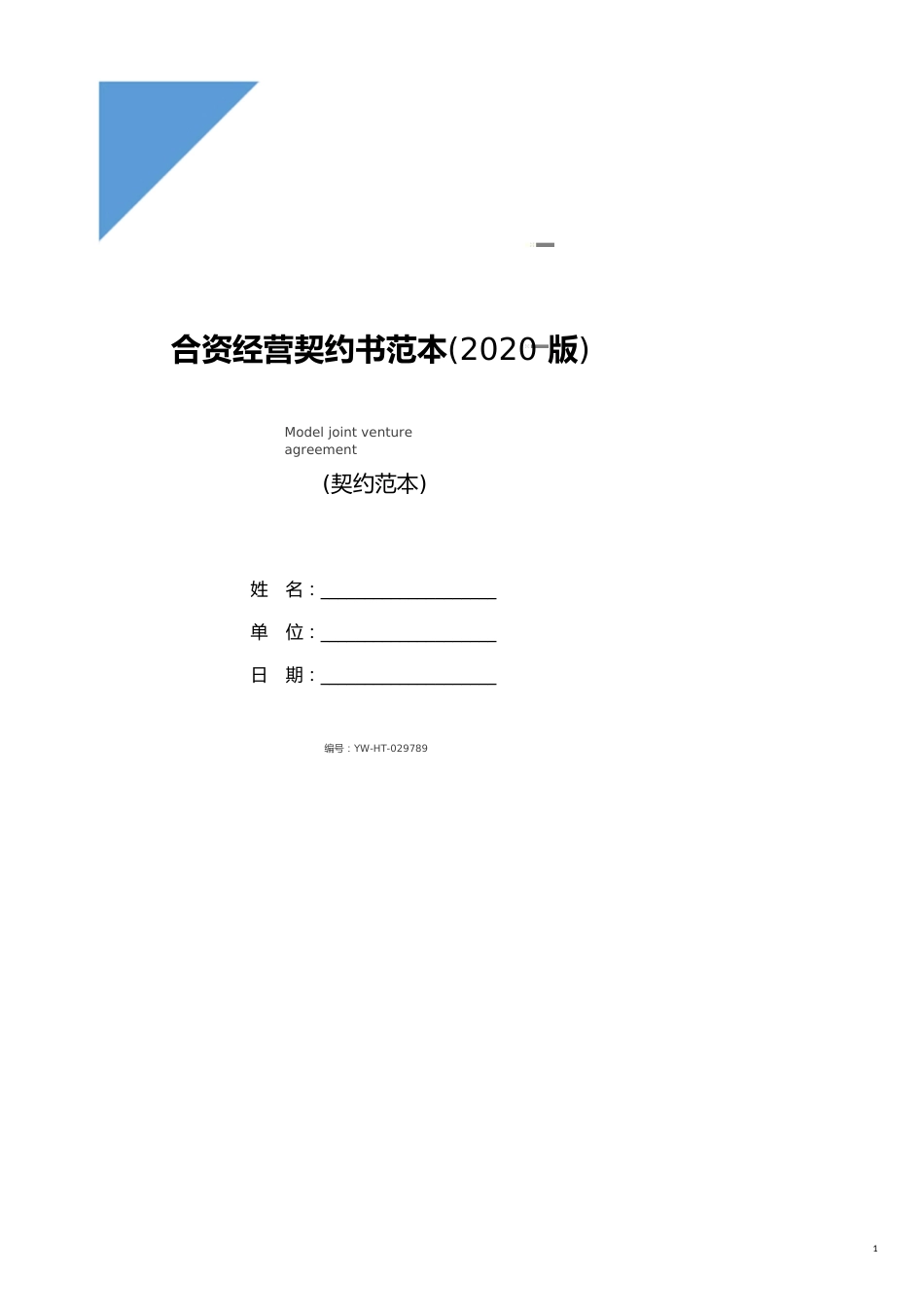 合资经营协议书范本(2020版)_第1页