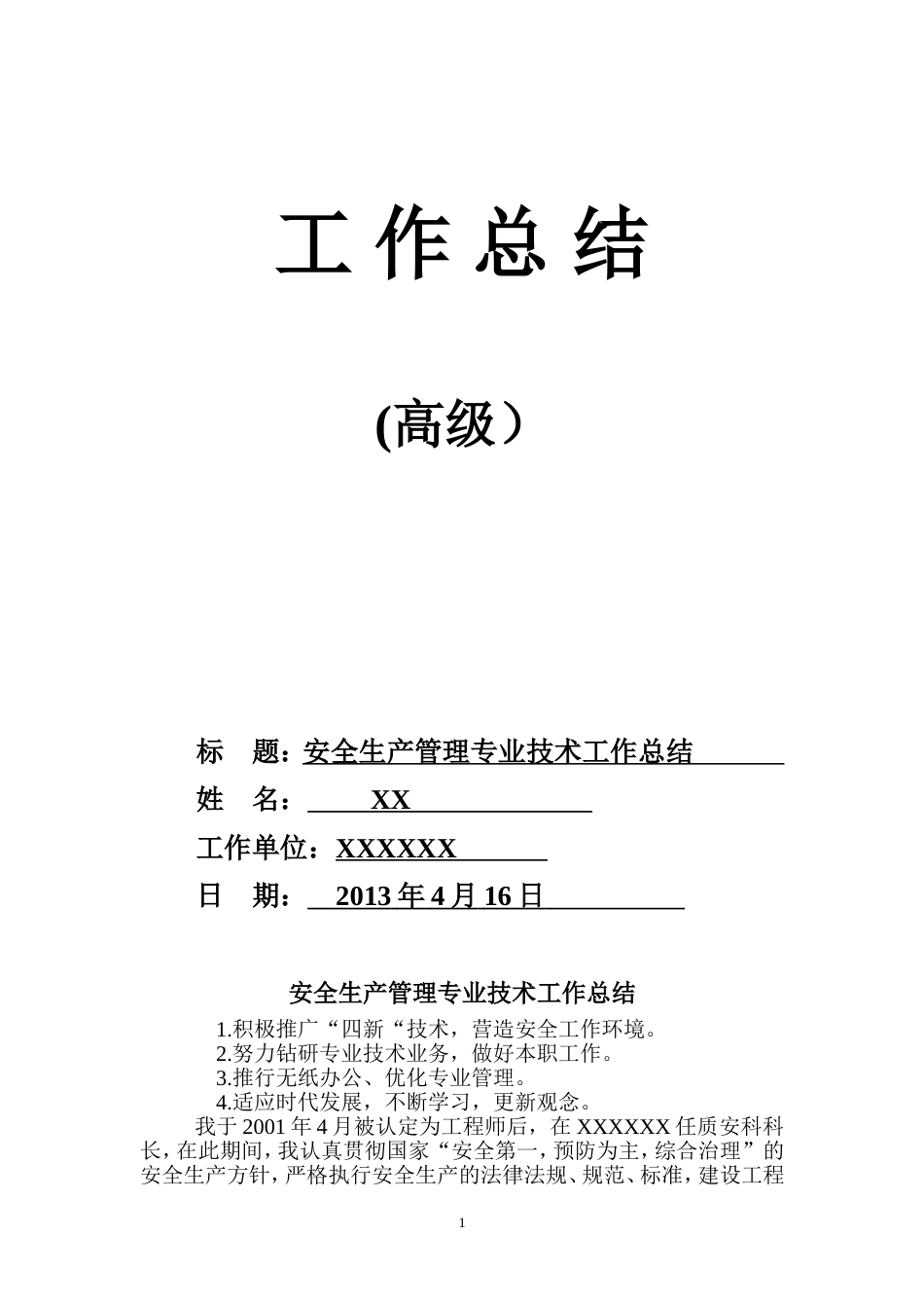 高级工程师职称评定工作总结 行业总结汇总报告_第1页