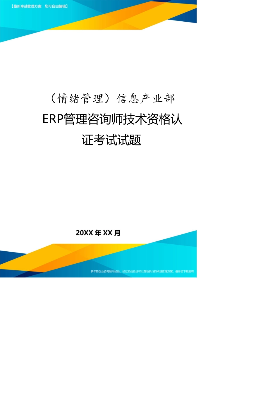 （情绪管理）信息产业部ERP管理咨询师技术资格认证考试试题_第1页